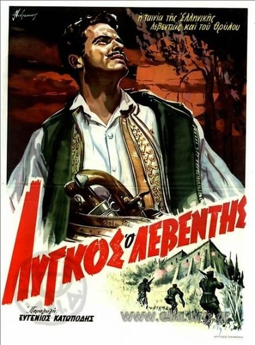 Λύγκος ο λεβέντης (1959) poster