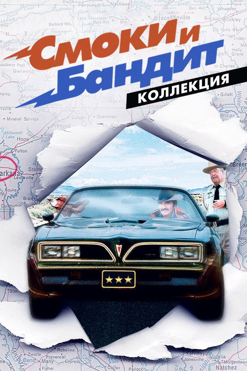 Смоки и Бандит (Коллекция)