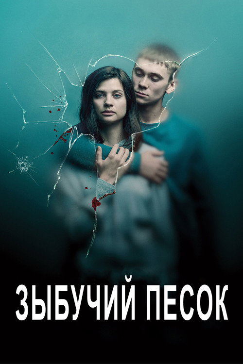 Зыбучие пески