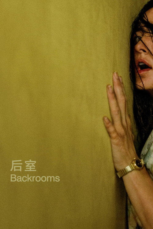 后室 poster
