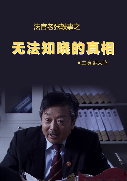 法官老张轶事之无法知晓的真相 (2012) poster