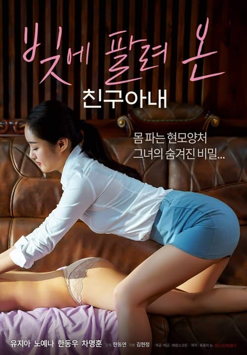 빚에 팔려온 친구아내 (2022) poster