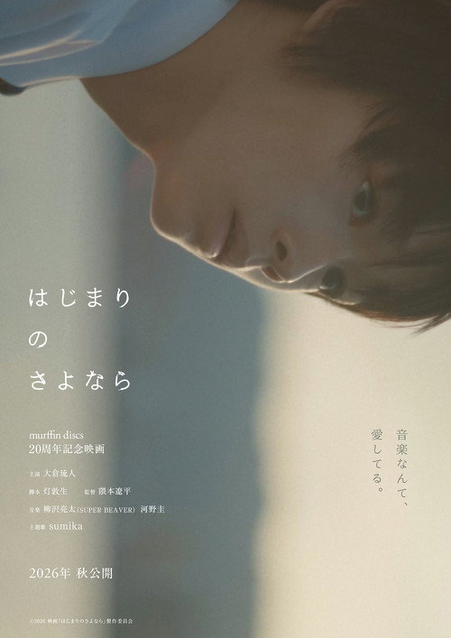 โปสเตอร์ はじまりのさよなら