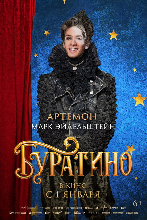 Буратино