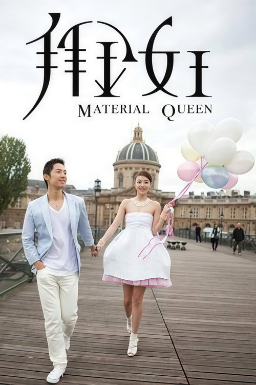 Póster oficial de Material Queen (2011) - Drama