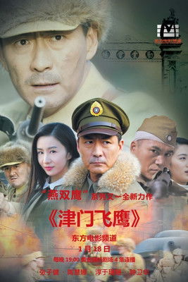 Escena 4 de 津门飞鹰