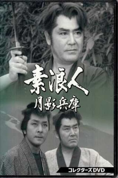 素浪人月影兵庫 (1965)