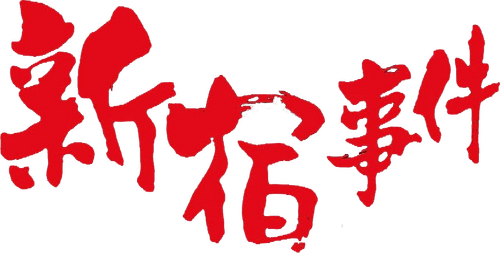 新宿事件