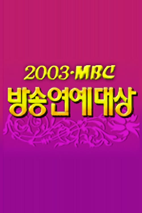 MBC 방송연예대상, S03 - (2003)