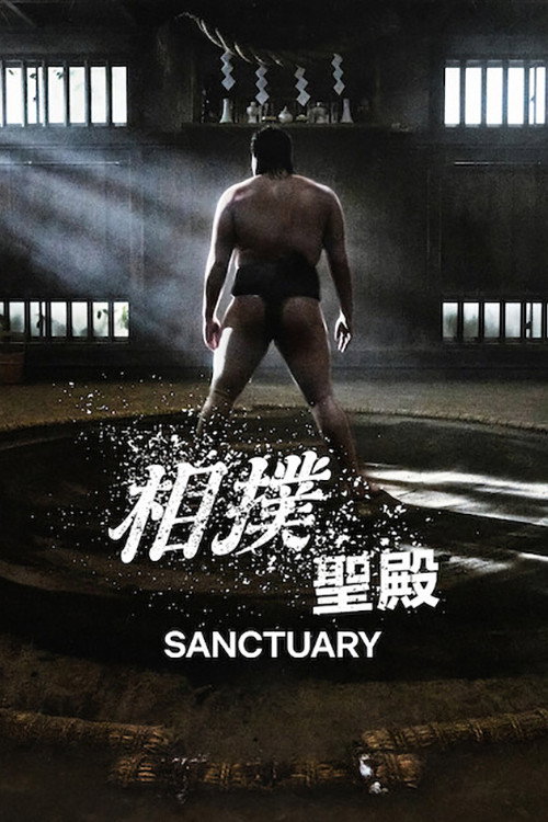 《相扑避难所》第1季海报