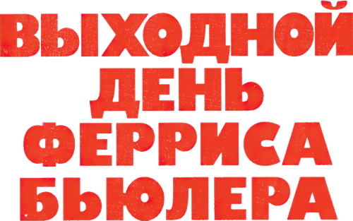 Выходной день Ферриса Бьюллера