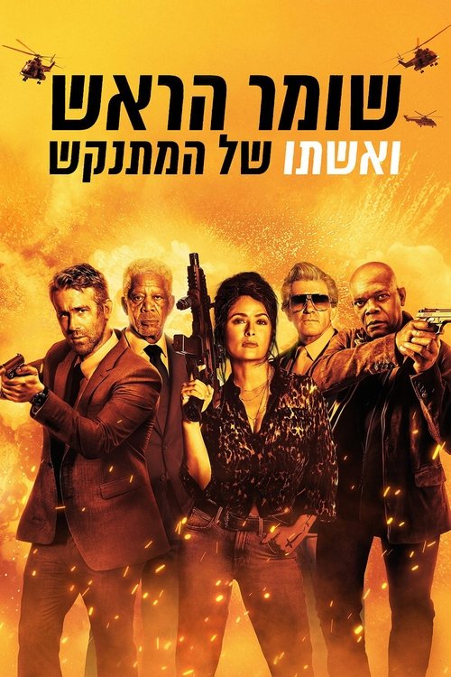 שומר הראש ואשתו של המתנקש