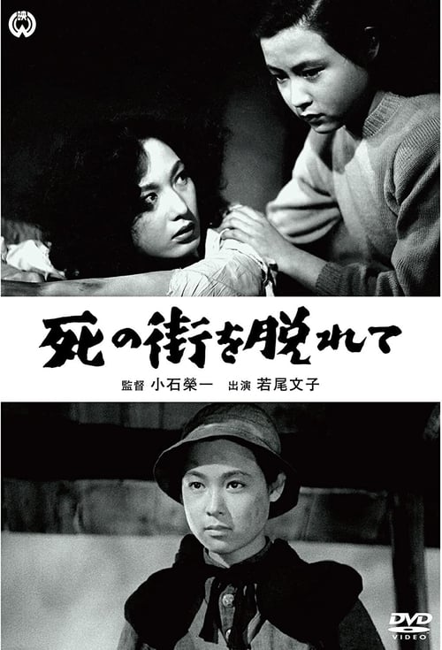 死の街を脱れて (1952)