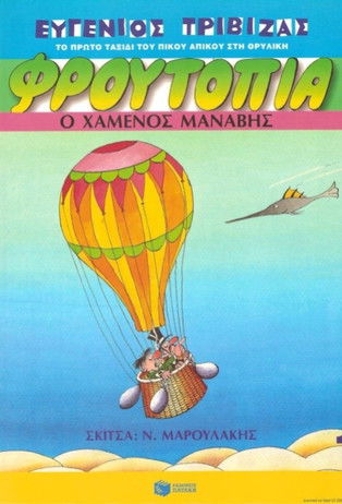 Escena 6 de Φρουτοπία