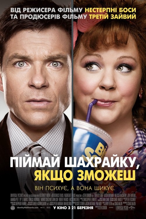 Піймай шахрайку, якщо зможеш / Identity Thief (2013) TMDB poster
