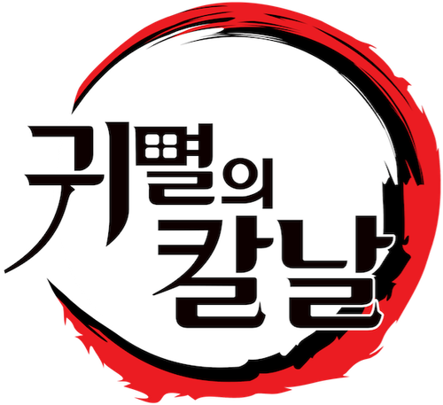 귀멸의 칼날