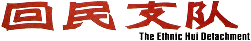 回民支队