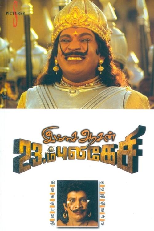 Poster இம்சை அரசன் 23ம் புலிகேசி 2006