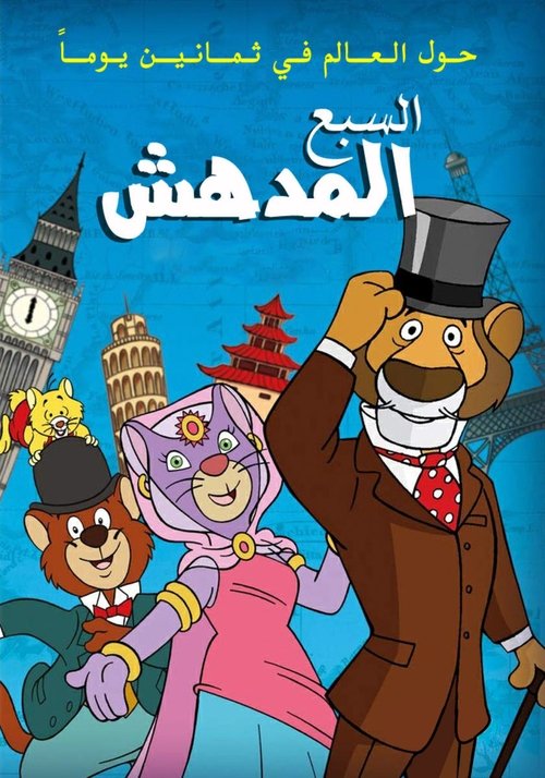 حول العالم مع السبع المدهش