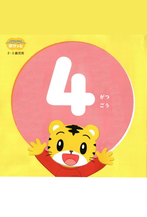 こどもちゃれんじぽけっと 2022年04月