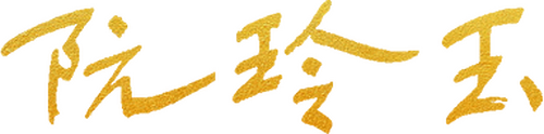 阮玲玉