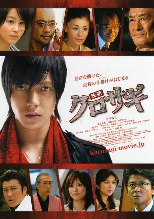 Poster 映画 クロサギ 2008