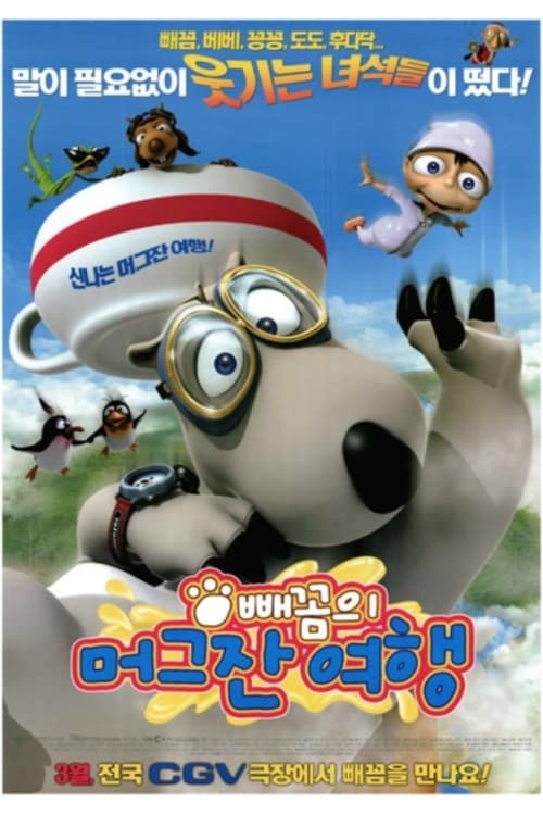 빼꼼의 머그잔 여행 (2007) poster