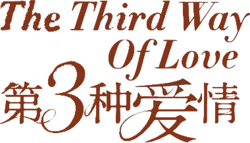 第三种爱情