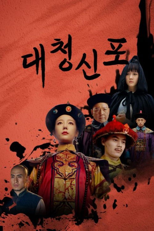 Escena 5 de 大清神捕