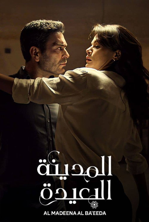 ملصق المدينة البعيدة الموسم 1