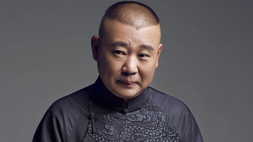 郭德纲单口相声《济公传》