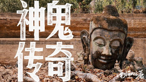 神鬼传奇【上】