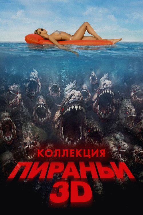 Пираньи 3D (Коллекция)