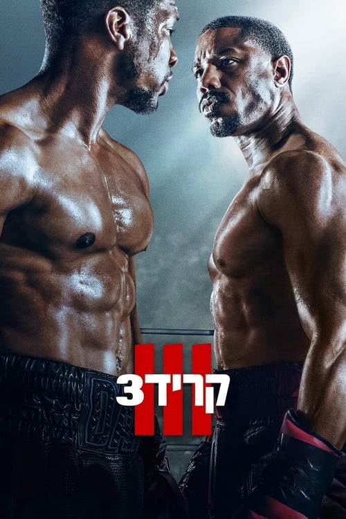 קריד 3 / Creed III לצפייה ישירה