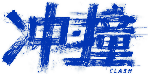 冲·撞