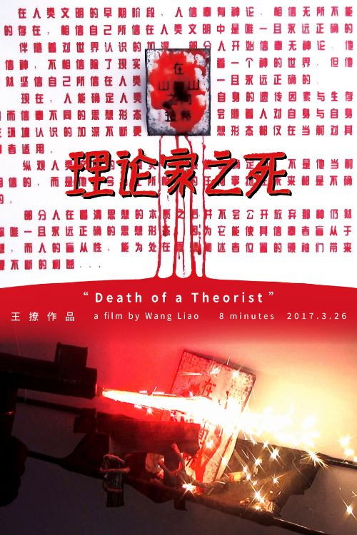Death of a Theorist 理论家之死