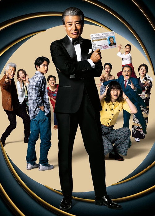Affiche de 免許返納!?