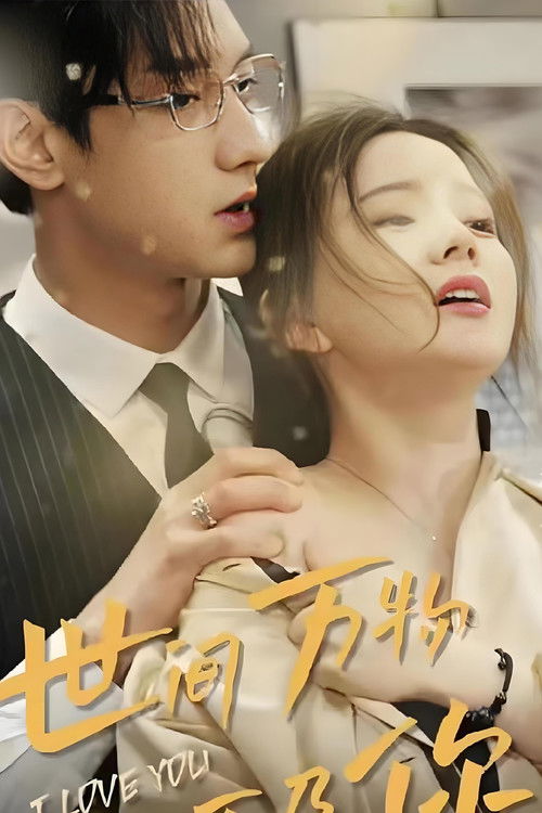 世间万物不及你