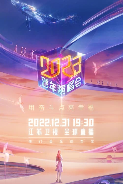 Poster 江苏卫视2023跨年演唱会