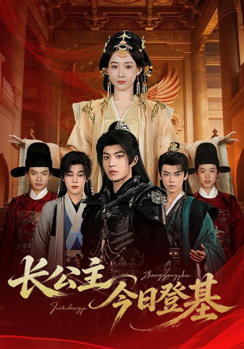 长公主今日登基 Poster