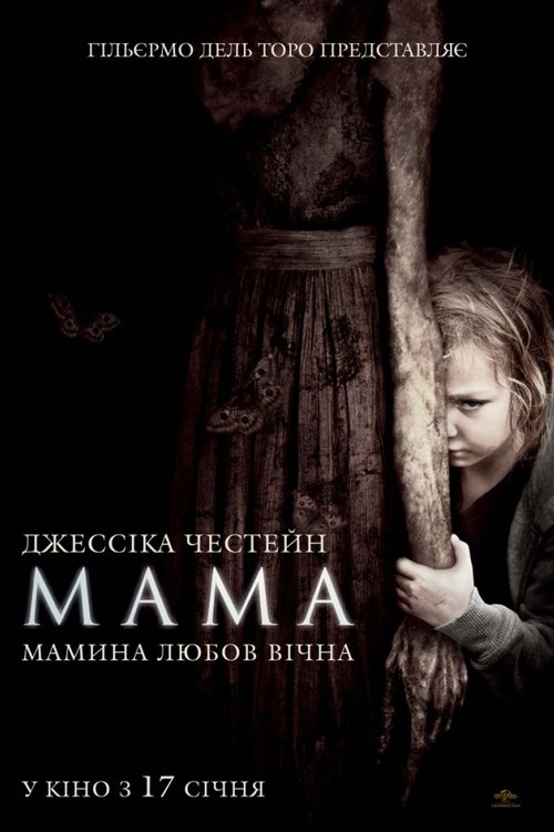 Мама / Mama (2013) TMDB poster