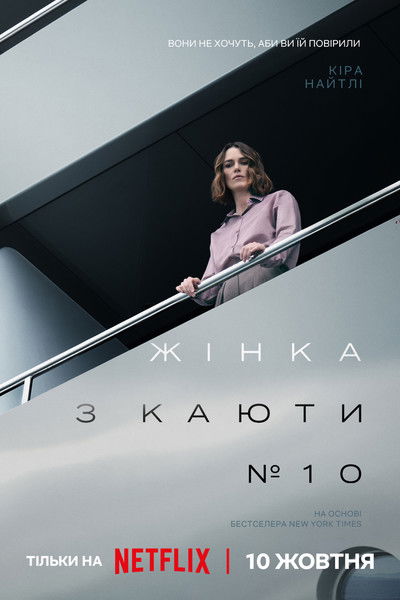 Жінка з каюти № 10 / The Woman in Cabin 10 (2025) TMDB poster