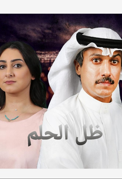 Dream shadow ظل الحلم (2017) poster