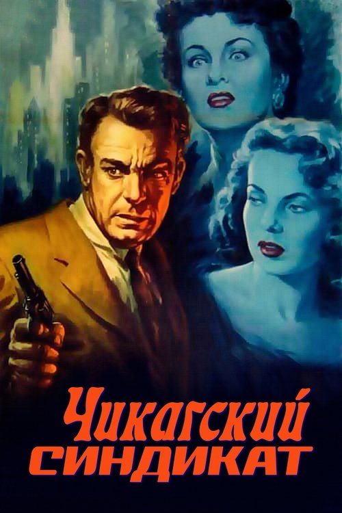 Чикагский синдикат