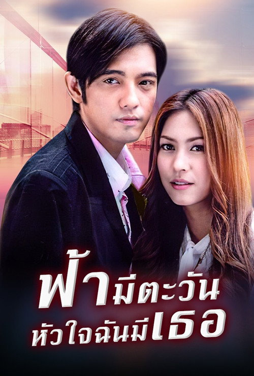 ฟ้ามีตะวัน หัวใจฉันมีเธอ