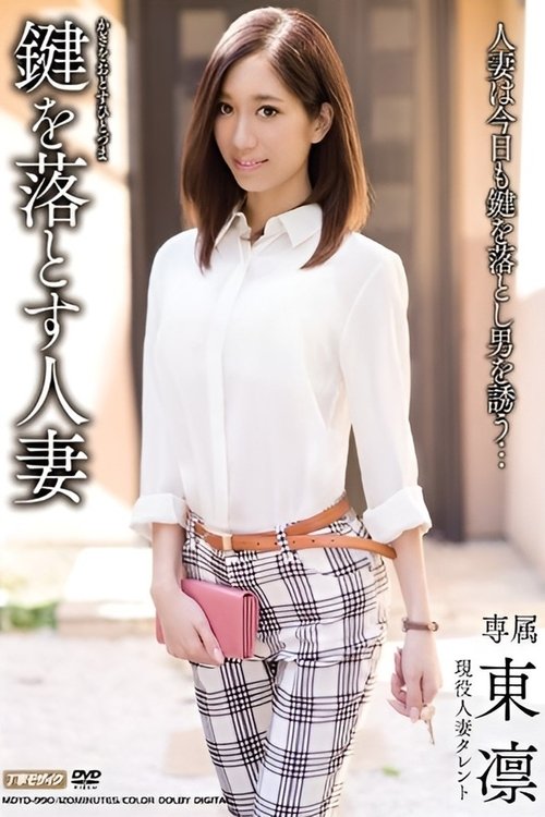 鍵を落とす人妻