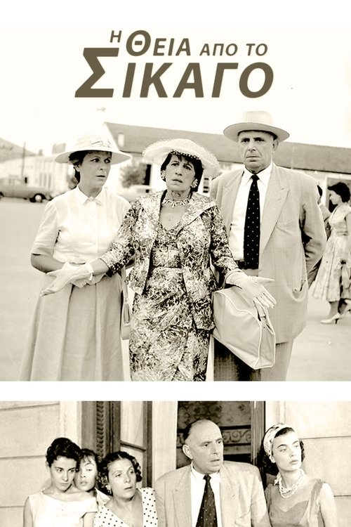 Η Θεία απ' το Σικάγο movie poster player
