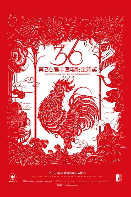 第36届金鸡奖颁奖典礼闭幕式