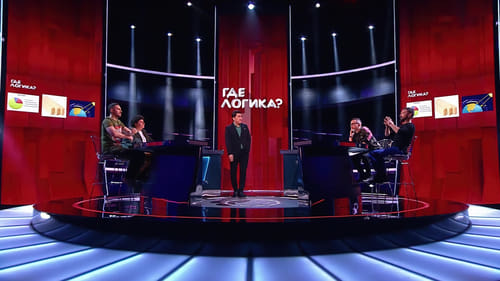 Где логика?, S04E40 - (2019)