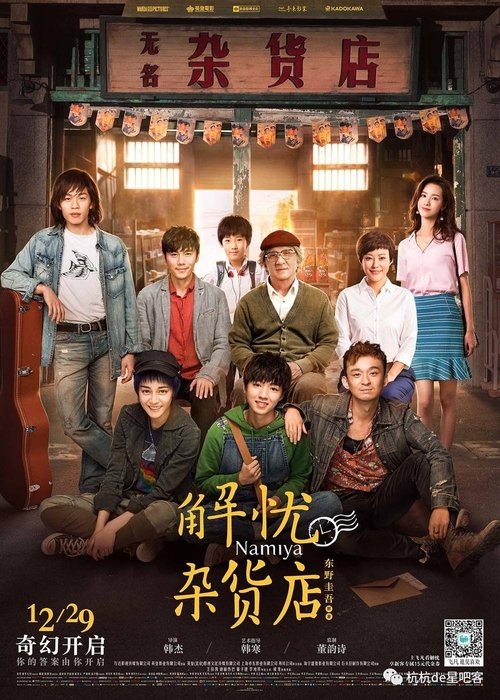 解忧杂货铺 movie poster player